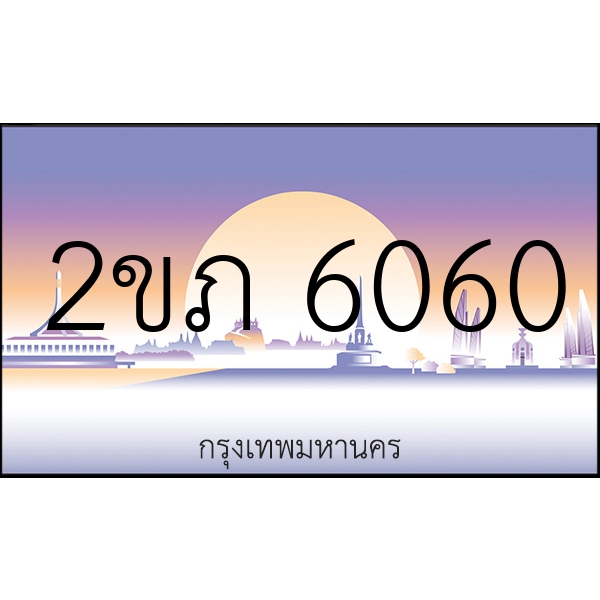 2ขภ 6060